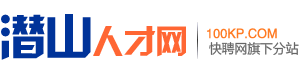 潜山人才网
